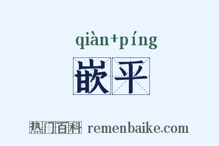 嵌平是什么意思的图片